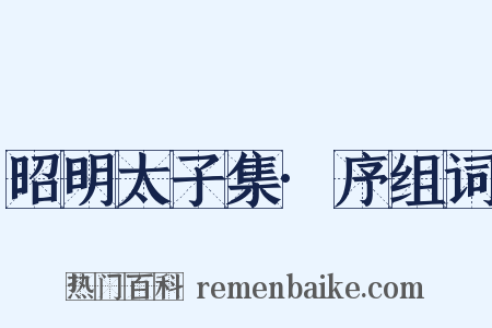 昭明太子集·序组词是什么意思的图片